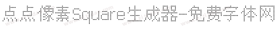 点点像素Square生成器字体转换