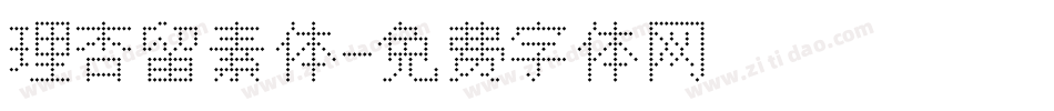理杏留素体字体转换