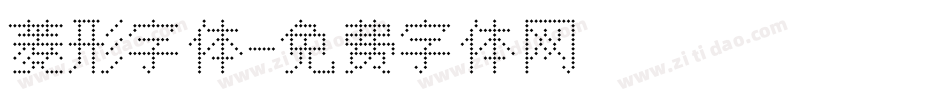 菱形字体字体转换