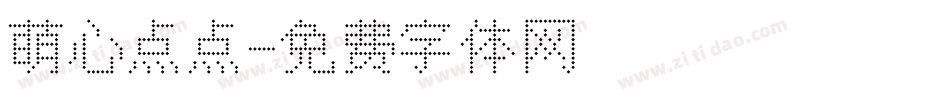 萌心点点字体转换