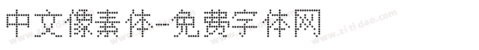 中文像素体字体转换
