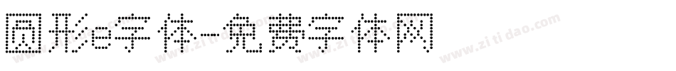 圆形e字体字体转换