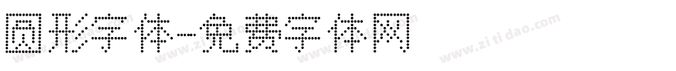 圆形字体字体转换