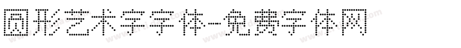 圆形艺术字字体字体转换
