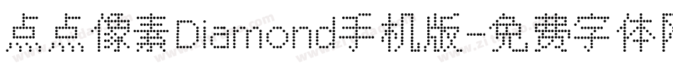 点点像素Diamond手机版字体转换