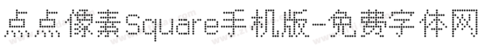 点点像素Square手机版字体转换