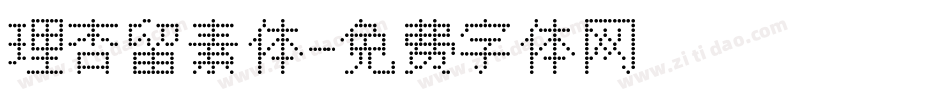理杏留素体字体转换