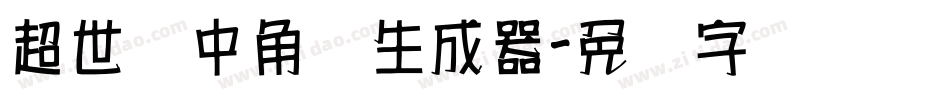 超世纪中角报生成器字体转换