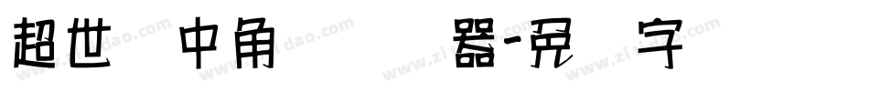 超世纪中角报转换器字体转换