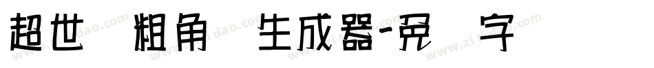 超世纪粗角报生成器字体转换