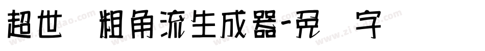 超世纪粗角流生成器字体转换
