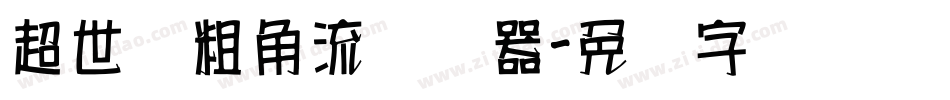 超世纪粗角流转换器字体转换