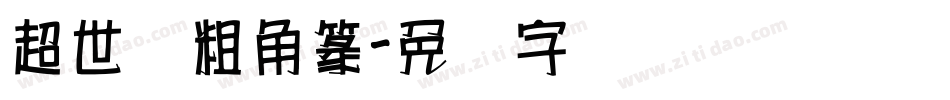 超世纪粗角篆字体转换
