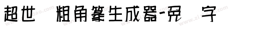 超世纪粗角篆生成器字体转换
