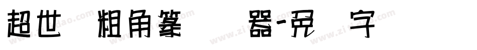超世纪粗角篆转换器字体转换