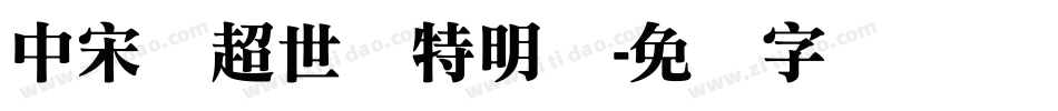 中宋体超世纪特明体字体转换
