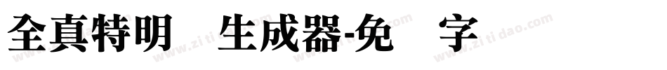 全真特明体生成器字体转换