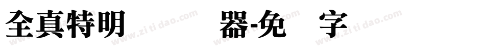 全真特明体转换器字体转换