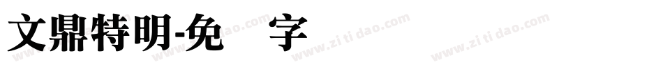 文鼎特明字体转换