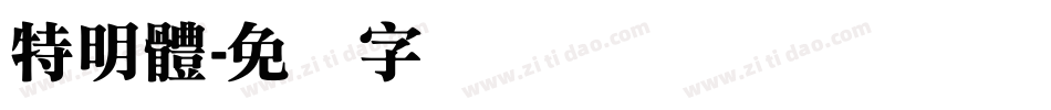 特明體字体转换
