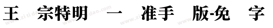 王汉宗特明体一标准手机版字体转换
