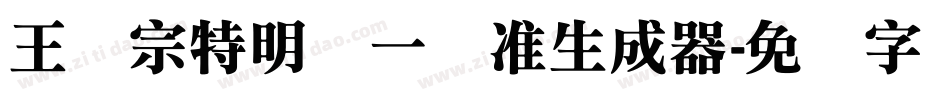 王汉宗特明体一标准生成器字体转换