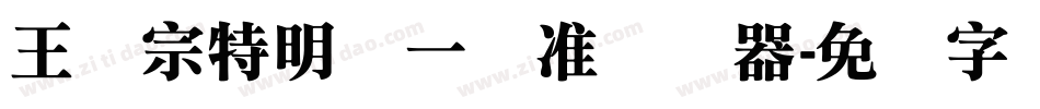 王汉宗特明体一标准转换器字体转换