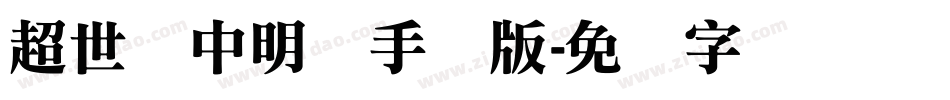 超世纪中明体手机版字体转换