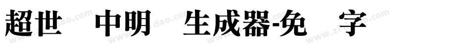 超世纪中明体生成器字体转换