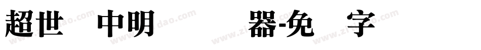 超世纪中明体转换器字体转换