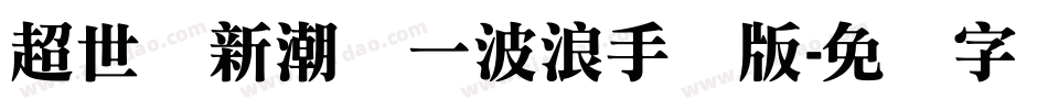 超世纪新潮体一波浪手机版字体转换