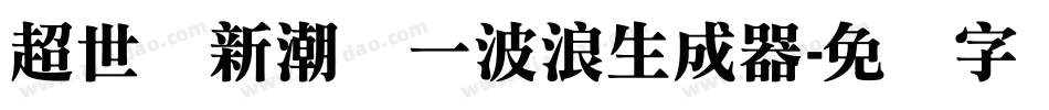 超世纪新潮体一波浪生成器字体转换