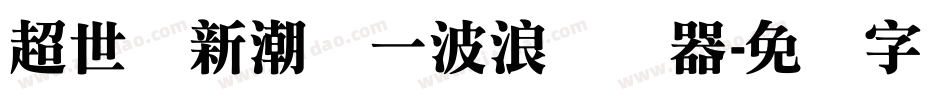 超世纪新潮体一波浪转换器字体转换