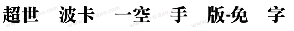 超世纪波卡体一空阴手机版字体转换
