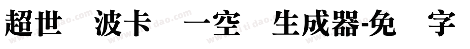 超世纪波卡体一空阴生成器字体转换