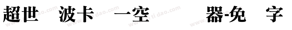 超世纪波卡体一空阴转换器字体转换