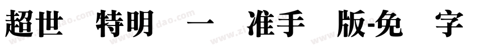 超世纪特明体一标准手机版字体转换