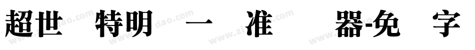 超世纪特明体一标准转换器字体转换