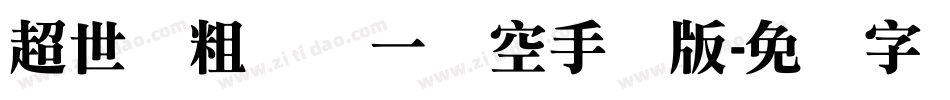 超世纪粗圆体一双空手机版字体转换