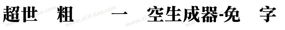 超世纪粗圆体一双空生成器字体转换