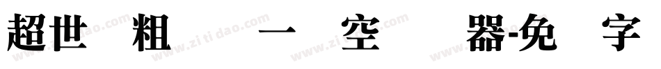 超世纪粗圆体一双空转换器字体转换