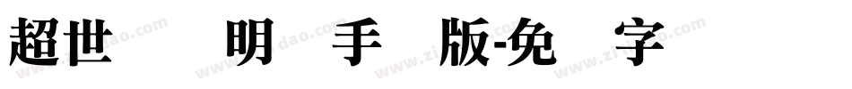 超世纪细明体手机版字体转换