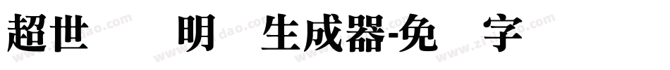 超世纪细明体生成器字体转换