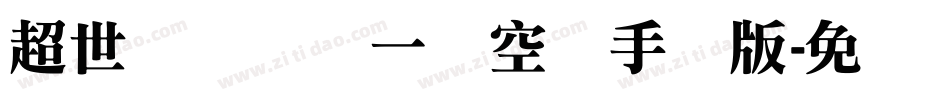 超世纪综艺体一双空阴手机版字体转换