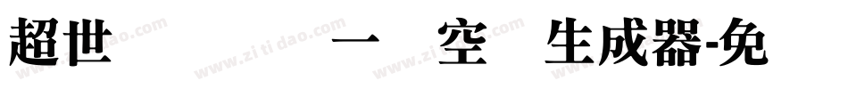 超世纪综艺体一双空阴生成器字体转换