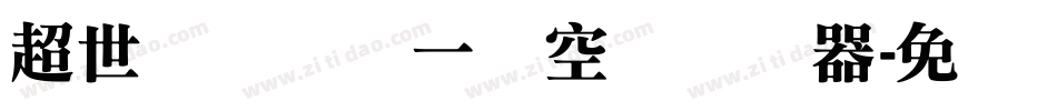 超世纪综艺体一双空阴转换器字体转换