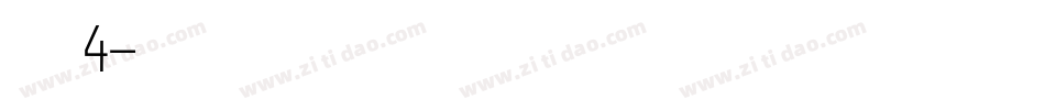 字魂4字体转换