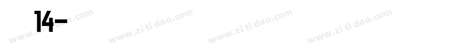 字魂14字体转换