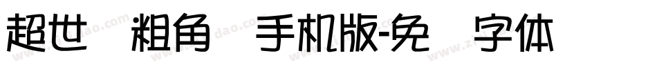超世纪粗角报手机版字体转换