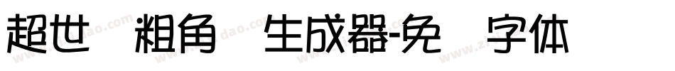 超世纪粗角报生成器字体转换